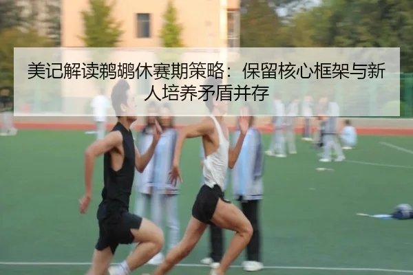 美记解读鹈鹕休赛期策略：保留核心框架与新人培养矛盾并存