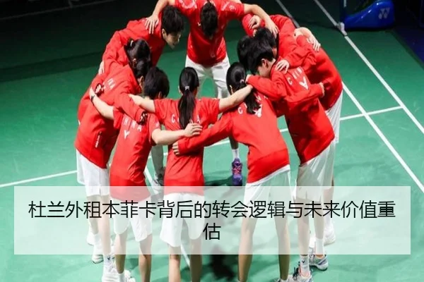 杜兰外租本菲卡背后的转会逻辑与未来价值重估