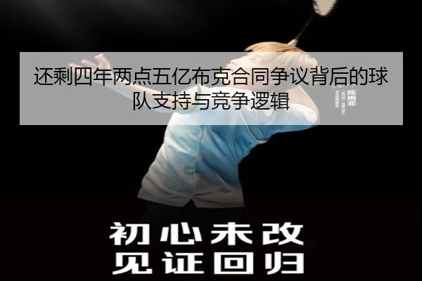 还剩四年两点五亿布克合同争议背后的球队支持与竞争逻辑