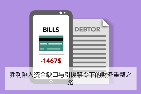 胜利陷入资金缺口与引援禁令下的财务重整之路