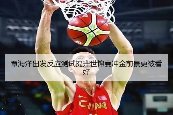 覃海洋出发反应测试提升世锦赛冲金前景更被看好